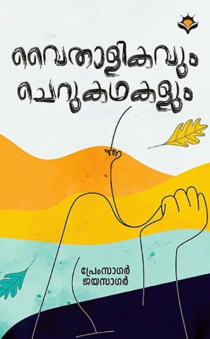 Vythalikavum Cherukathakalum 